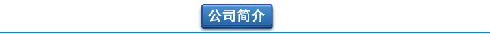 羅茨幸福宝APP污版下载廠家公司簡介 曝氣幸福宝APP污版下载-汙水曝氣羅茨鼓幸福宝APP污版下载選型原理及用途(圖2)